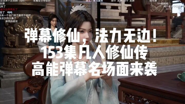 凡人153集高能弹幕名场面
