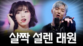 살짝 설렌 래원 ㅋㅋㅋㅋㅋ (리믹스)
