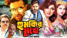 Humkir Mukhe । হুমকির মুখে । Shakib Khan  Eka   Moyuri   Miju Ahmed   Bangla Movie