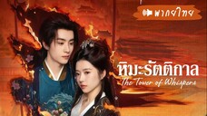 EP 01-05  ✡︎° พากย์ไทย²