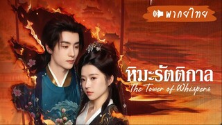 EP 06-10  ✡︎° พากย์ไทย²