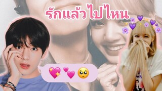 #lisa #v #bts #blackpink #opv          {opv} รักแล้วไปไหน- v lisa