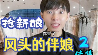 抢新娘风头的伴娘 2 续集