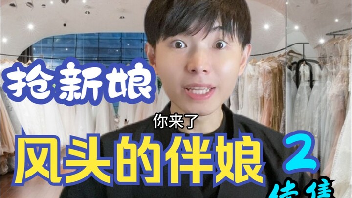 Pengiring Pengantin Perempuan yang Mencuri Perhatian Pengantin Wanita 2 - Lanjutan