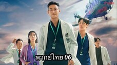 ตอนที่ 06 ชั่วโมงโกงความตาย🩺🩻