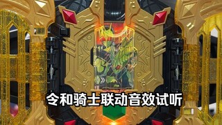 【测评切片】令和骑士卡片联动音效试听 DX 假面骑士Legend 传说驱动器