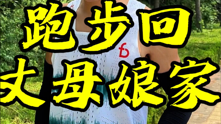 วิ่งกลับไปช่วยแม่ยายทำงาน ลูกสะใภ้ที่หาได้นี่พอดีระยะฮาล์ฟมาราธอนเลย!