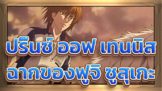 [ปริ๊นซ์ ออฟ เทนนิส ]ฉากของฟูจิ ซูสุเกะ(เวอร์ชั่น OVA และทีวี)/ สองซามูไร_F