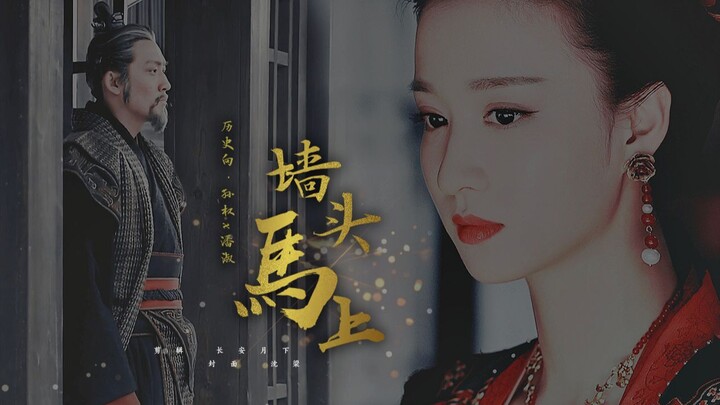 【伪史向•赤乌末年纪事】主孙权x潘淑｜张博x王楚然（男人至死也好色与野心很大但能力没跟上的无脑美女的故事）