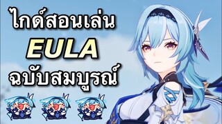 ไกด์ Eula ฉบับสมบูรณ์ ตัวที่ค่าจามแพงที่สุดในเกม ทีม/อาวุธ/อาร์ติแฟค [Genshin Impact ไทย]