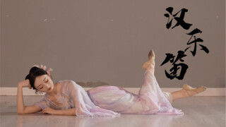 古典舞【汉乐笛】 | 旧时月色，算几番照我，梅边吹笛