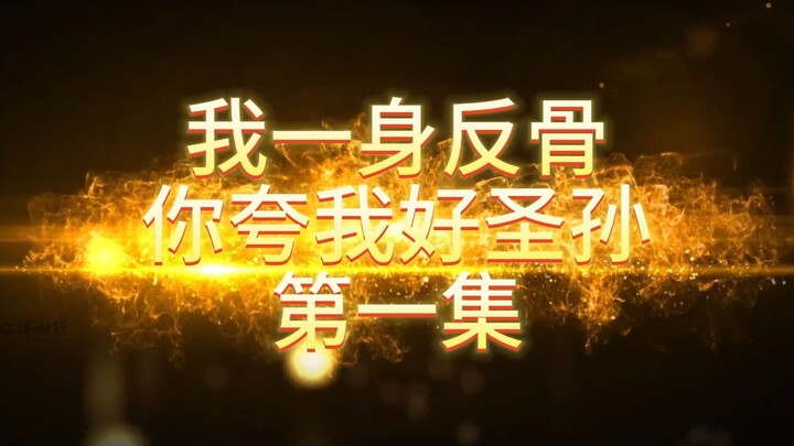 第一集