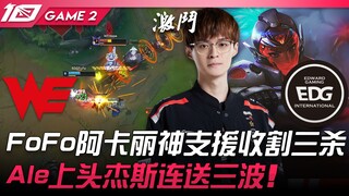WE ضد EDG مثير للغاية! فوفو أكالي يقدم دعمًا خارقًا ويكسب ثلاث قتلى! ألي يرتكب أخطاء فادحة مع جيس وي