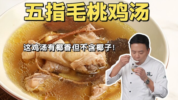 Sup ayam ini wangi kelapa tapi tidak mengandung kelapa! Wu Zhi Mao Tao, resep rahasia sup orang Guan