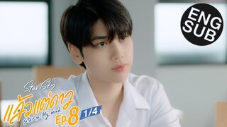 [Eng Sub] แล้วแต่ดาว | Star In My Mind | EP.8 [1/4] | ตอนจบ