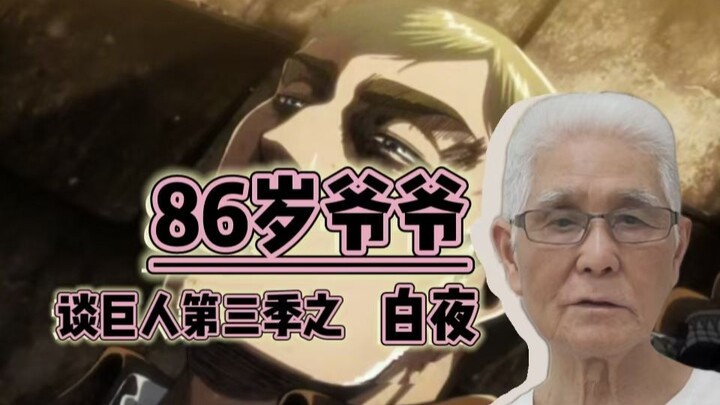 86岁爷爷第一次看完进击的巨人第三季白夜之后发表总结感想