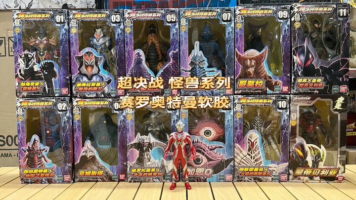 （老爱制作）1294 赛罗奥特曼超决战怪兽系列 国代经典软胶