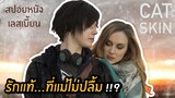 รักแท้...ที่แม่ไม่ปลื้ม!!? | สปอยหนังเลสเบี้ยน Ep.39 Cat Skin (2017)