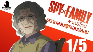 [พากย์ไทย] SPY×FAMILY ตอนที่ 12 1/5