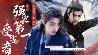 【肖战水仙 | 羡三】《强宠第一受害者 》第一集 - 霸道冷硬醋精皇子羡&聪明清醒狡黠美人三