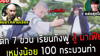 ( สปอยหนังเกาหลี ) เด็ก 7 ขวบ เรียน กังฟู สู้ มาเฟีย เหม่งน้อย 100 กระบวนท่า action dongja