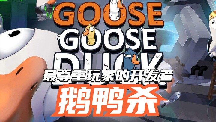 الرد الرسمي الذي جعل عديداً من لاعبي "Goose Goose Duck" يفقدون صبرهم، مليء بالاحترام والتسامح.
