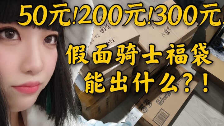 50元！200元！300元！综合福袋许愿假面骑士！一口气看个爽！