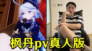 Fontaine PV live version suspected to be leaked?!..