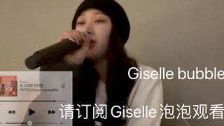 Giselle最新泡泡视频｜唱了tell me！好好听啊呜呜我们爱酱以后多多唱歌吧！
