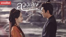 # 01-06 •พากย์ไทย