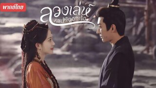 # 25-30 •พากย์ไทย