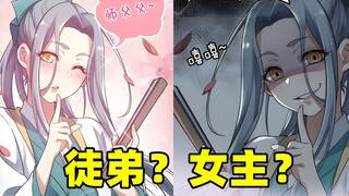 万界最强就这点出息？找个可爱女徒弟搓背？这找的都是些什么徒弟啊！