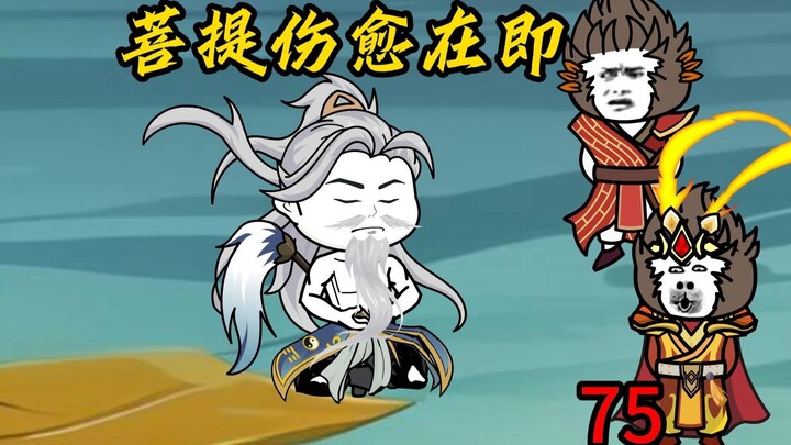 第75集：菩提伤愈在即
