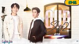 🇹🇭[BL]OUR SKYY S2 EP 05(engsub)2023