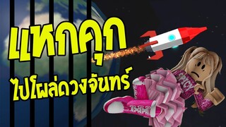 เมื่อเราแหกคุกแต่ดั๊นไปโผล่ที่ดวงจันทร์ |Roblox👽