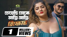 Afree Afree | চেয়েছি তোকে আফ্রি আফ্রি | Shanto Khan | Srabanti | Akassh & Tanuza | Bikkhov
