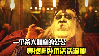 一个杀人如麻的公公，最后竟掉进粪坑活活淹死，剧情片