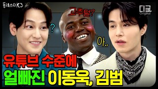 [#동네스타K3] "미X놈이야?" FOX 형제 이동욱 X 김범🦊 모셨습니다ㅋㅋㅋ (ft. 구미호뎐) | EP.04