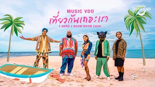 F.HERO x BOOM BOOM CASH - เที่ยวกันเถอะเรา [Official MV]