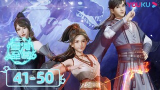ENGSUB【星河至尊第二季 Supreme Lord of Galaxy 2】EP41-50合集FULL | 热血古风漫 | 优酷动漫 YOUKU ANIMATION