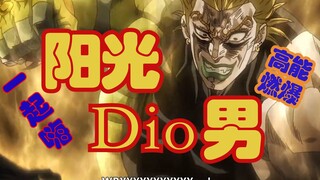 【JOJO 迪奥之歌】阳光宅男-jo杰伦的打吊(dio)生活(jojo的奇妙冒险填词版)