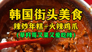 Kue Beras Pedas Makanan Jalanan Korea + Ceker Ayam Pedas