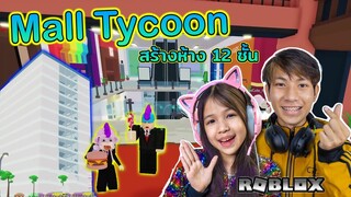 สร้างห้างสรรพสินค้า Mall Tycoon [ Roblox ]
