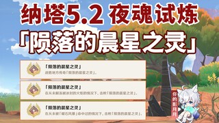 [Genshin Impact] Night Soul Trial Achievement "Spirit of the Fallen Morning Star" / Duelist / Local 