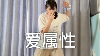 【即兴short ver.】爱属性【Yujin木槿】