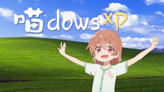 【喵内】盗版Miaodows XP 音乐