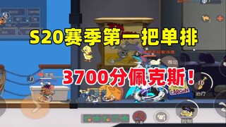 猫和老鼠手游：S20新赛季的第一把单排！