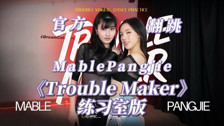 【MablePangjie】Versi Ruang Latihan Tarian Ulang Resmi “Trouble Maker”