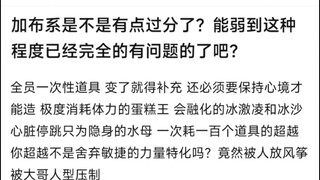 加布系是不是有点过分了？能弱到这种程度已经完全的有问题的了吧？