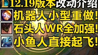 12.19版本介绍！机器人小型重做！石头人WR加强!AP老鼠即将回归！大量英雄改动介绍！